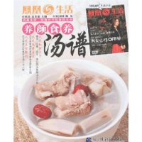 凤凰生活•知食分子的食养全书-养颜食养汤谱