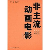 非主流动画电影:历史 流派 大师