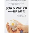 SOA&Web 2.0:新商业语言