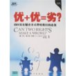 优+优=劣?-IBM文化整合方式带给我们的启发