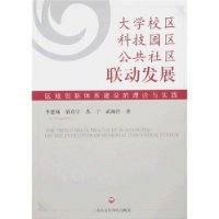 大学校区、科技园区、公共社区联动发展-区域创新体系建设的理论