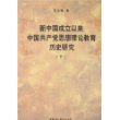 新中国成立以来中国共产党思想理论教育历史研究(上下)