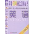名师在线高考600分全攻略丛书-英语(2008版)