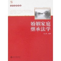 法学名师讲堂-婚姻家庭继承法学