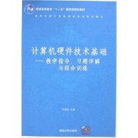 计算机硬件技术基础-教学指导、习题详解与综合训练