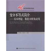 变分不等式简介--基本理论数值分析及应用(精)/当代科学前沿论丛