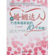 做婚姻达人-打造幸福家庭的10个关键