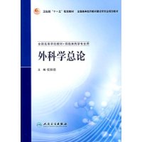 外科学总论(供临床药学专业用全国高等学校教材)