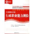 全真模拟试卷--行政职业能力测验(2008年国家公务员录用考试专用教材)