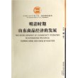 明清时期山东商品经济的发展/经济研究系列/中国社会科学院文库