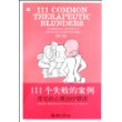 111个失败的案例:常见的心理治疗错误