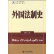 外国法制史(法学精品课程系列教材)/法律史学系列