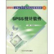 SPSS统计软件(新世纪全国高等中医药院校规划教材)