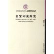 唐宋词流派史/文学语言研究系列/中国社会科学院文库