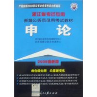 2008新编公务员录用考试教材-申论(浙江省考试专用)