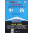 2008新编公务员录用考试教材-申论(浙江省考试专用)