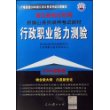 行政职业能力测验(2008最新版浙江省考试专用新编公务员录用考试教材)