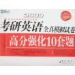 2009考研英语全真模拟试卷高分强化10套题