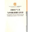 青铜生产工具与中国奴隶制社会经济/经济研究系列/中国社会科学院文库