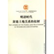 明清时代封建土地关系的松解/经济研究系列/中国社会科学院文库