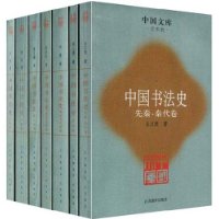 中国书法史(共7册艺术类)/中国文库