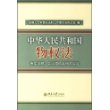 中华人民共和国物权法条文说明、立法理由及相关规定