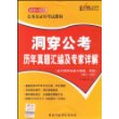 2009年版行政职业能力测验·申论历年真题汇编及专家详解-公务员