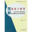 图解违法与犯罪——治安案件与刑事案件处罚标准及法律适用对照