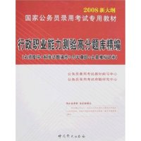 行政职业能力测验高分题库精编（2008国家公务员录用考试专用教材）