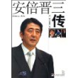 安倍晋三传