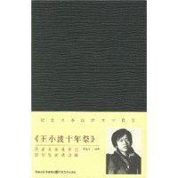 王小波十年祭(李银河签名版)