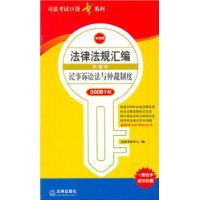 2008年版法律法规汇编分卷本--民事诉讼法与仲裁制度