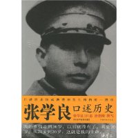 张学良口述历史