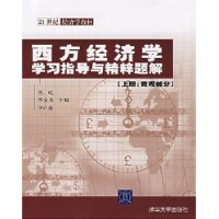 西方经济学学习指导与精粹题解（上册：微观部分）（21世纪经济学教材）