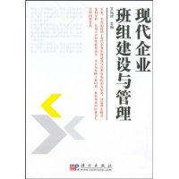 现代企业班组建设与管理