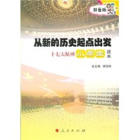 从新的历史起点出发十七大精神小学生读本(拼音版)