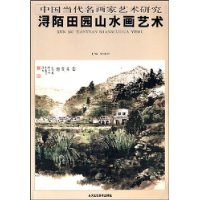 中国当代名画家艺术研究--浔陌田园山水画艺术