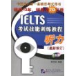 IELTS考试技能训练教程听力(最新修订)(含光盘)