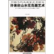 中国当代名画家艺术研究--许来欣山水花鸟画艺术