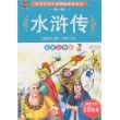 小学生语文新课标必读丛书(第一辑)-水浒传(彩图注音版)