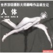 世界顶级摄影大师巅峰作品诞生记-人体