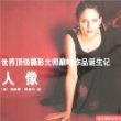 世界顶级摄影大师巅峰作品诞生记-人像