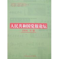 人民共和国党报论坛(2006年卷)