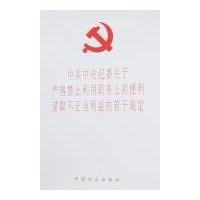 中共中央纪委关于严格禁止利用职务上的便利谋取不正当利益的若干