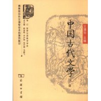 中国古代文学(下商务馆对外汉语专业本科系列教材)