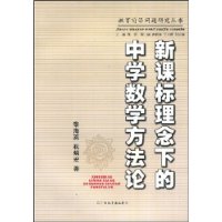 新课标理念下的中学数学方法论\/教育前沿问题
