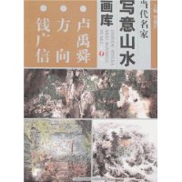 当代名家写意山水画库1-卢禹舜•方向•钱广信