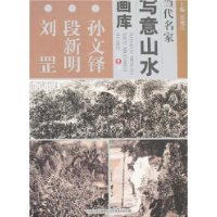 当代名家写意山水画库1-孙文铎•段新明•刘罡