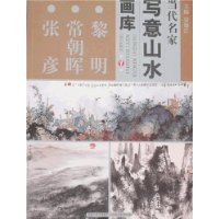 当代名家写意山水画库1-黎明•常朝晖•张彦