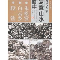 当代名家写意山水画库1-朱松发•白云乡•段铁